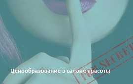 Ценообразование в салоне красоты